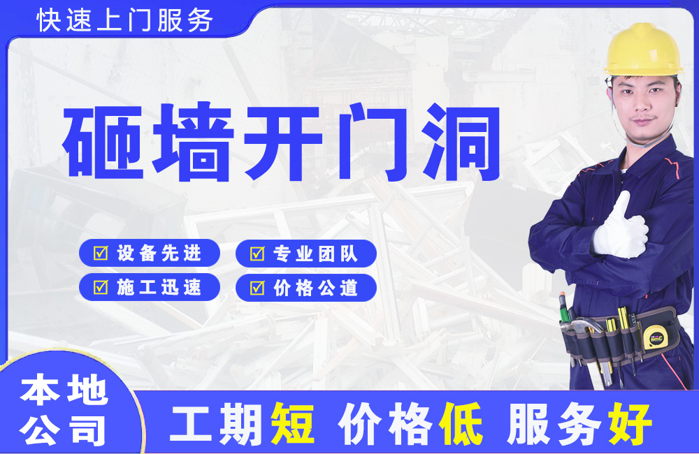 萍乡砸墙开门洞